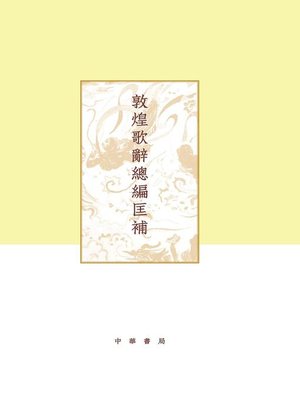 cover image of 敦煌歌辞总编匡补